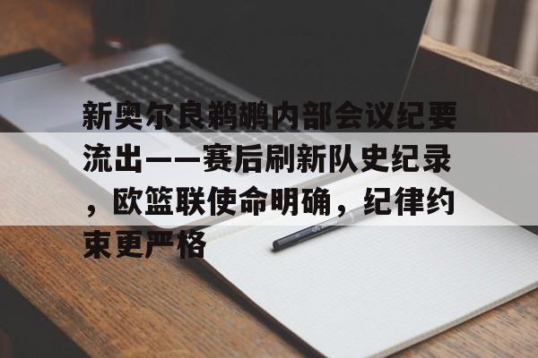 新奥尔良鹈鹕内部会议纪要流出——赛后刷新队史纪录，欧篮联使命明确，纪律约束更严格的简单介绍-开云